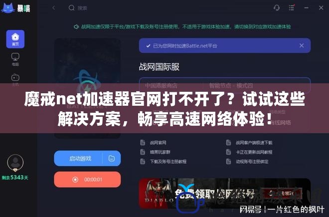 魔戒net加速器官網(wǎng)打不開了？試試這些解決方案，暢享高速網(wǎng)絡(luò)體驗！