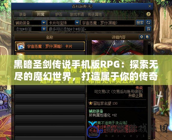 黑暗圣劍傳說手機版RPG：探索無盡的魔幻世界，打造屬于你的傳奇