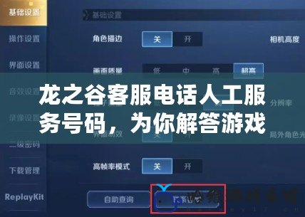 龍之谷客服電話人工服務號碼，為你解答游戲中的一切疑惑