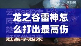 龍之谷雷神怎么打出最高傷害？掌握這些技巧，讓你輕松登頂！