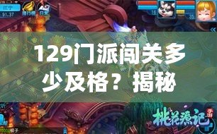 129門派闖關(guān)多少及格？揭秘最火爆的修仙之路