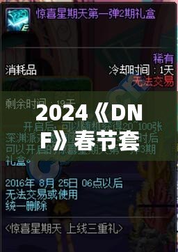 2024《DNF》春節(jié)套來襲！開年福利等你來領(lǐng)，滿滿驚喜等你體驗！