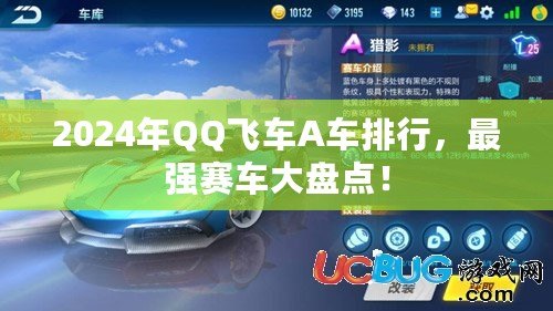 2024年QQ飛車A車排行，最強賽車大盤點！