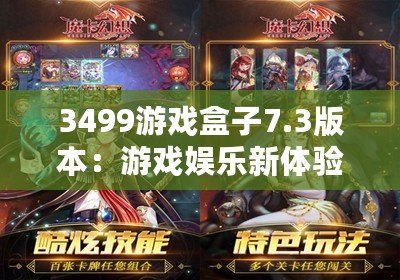 3499游戲盒子7.3版本：游戲娛樂新體驗(yàn)，盡在掌中！