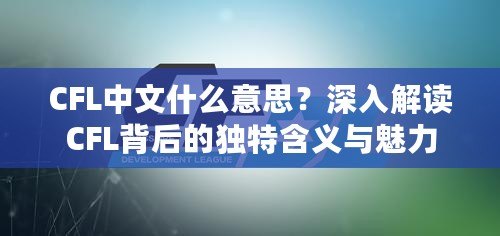 CFL中文什么意思？深入解讀CFL背后的獨特含義與魅力