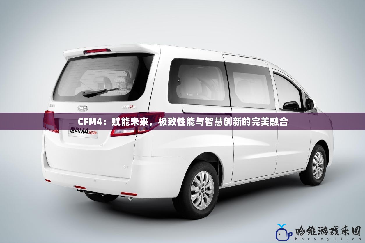 CFM4：賦能未來，極致性能與智慧創新的完美融合