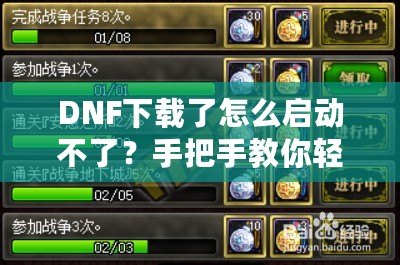 DNF下載了怎么啟動不了？手把手教你輕松解決！