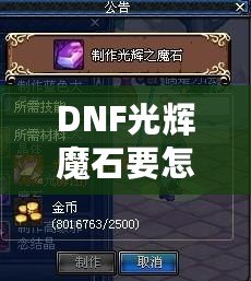 DNF光輝魔石要怎么獲取？最全攻略與獲取途徑解析