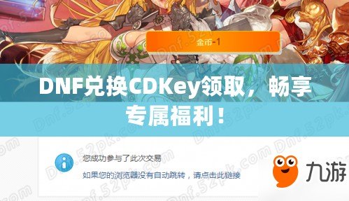 DNF兌換CDKey領取，暢享專屬福利！