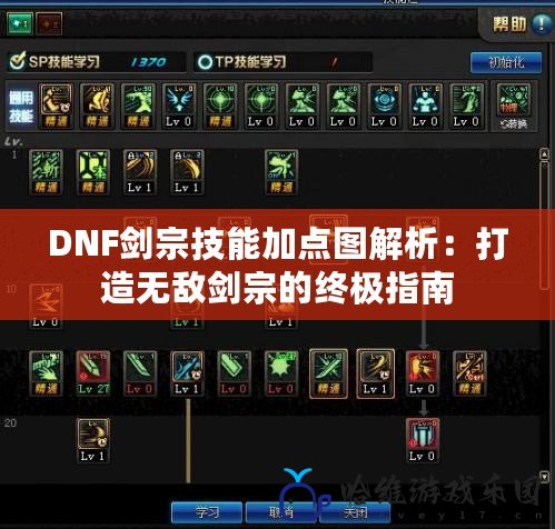 DNF劍宗技能加點圖解析：打造無敵劍宗的終極指南