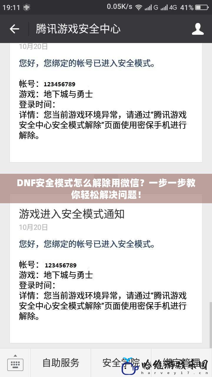 DNF安全模式怎么解除用微信？一步一步教你輕松解決問題！