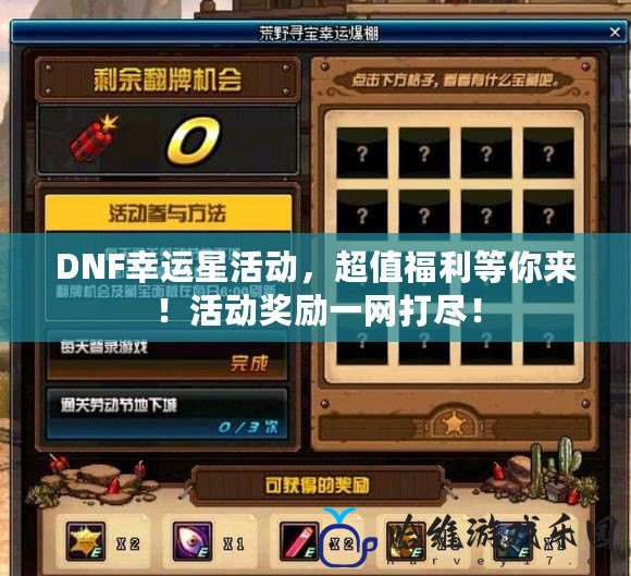 DNF幸運星活動，超值福利等你來！活動獎勵一網打盡！