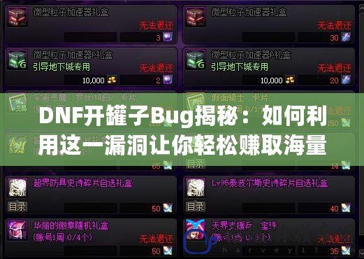 DNF開罐子Bug揭秘：如何利用這一漏洞讓你輕松賺取海量金幣