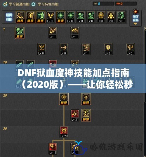 DNF獄血魔神技能加點(diǎn)指南（2020版）——讓你輕松秒殺副本！