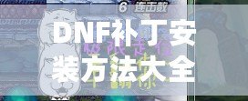 DNF補(bǔ)丁安裝方法大全：讓你的游戲更流暢