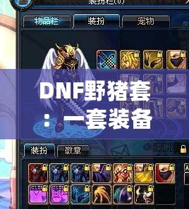 DNF野豬套：一套裝備引爆全服的魔力