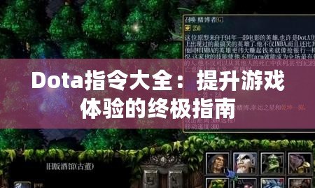 Dota指令大全：提升游戲體驗的終極指南