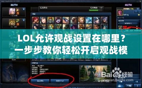 LOL允許觀戰設置在哪里？一步步教你輕松開啟觀戰模式