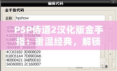 PSP侍道2漢化版金手指：重溫經典，解鎖無限可能！