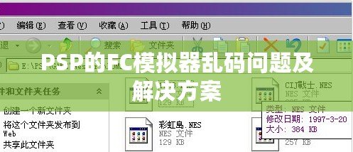 PSP的FC模擬器亂碼問題及解決方案