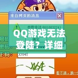 QQ游戲無法登陸？詳細(xì)解決方案助你快速恢復(fù)游戲體驗(yàn)