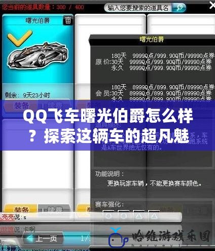 QQ飛車曙光伯爵怎么樣？探索這輛車的超凡魅力與駕控體驗(yàn)