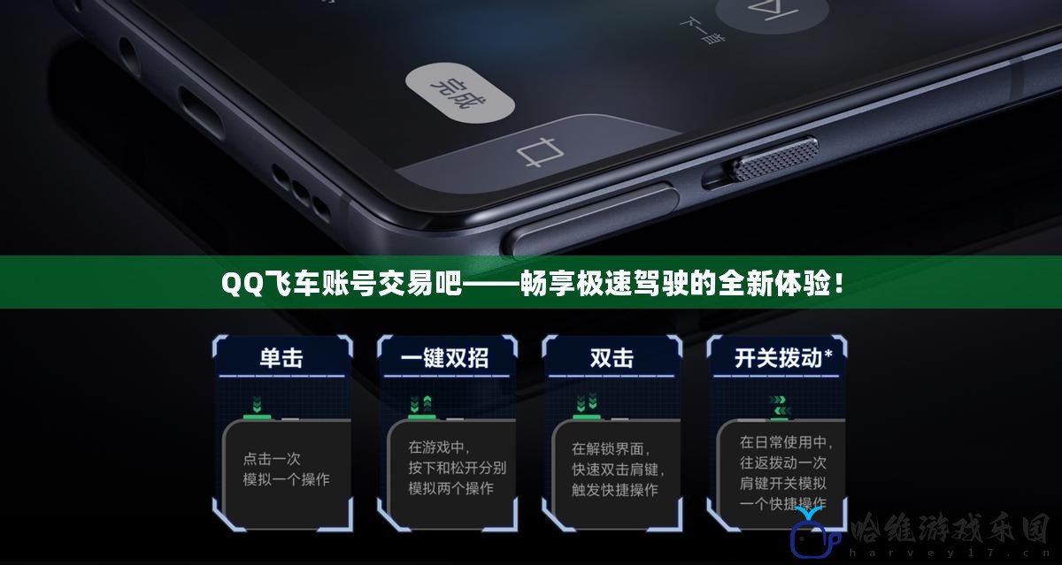 QQ飛車賬號交易吧——暢享極速駕駛的全新體驗！