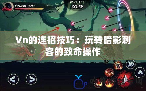 Vn的連招技巧：玩轉暗影刺客的致命操作