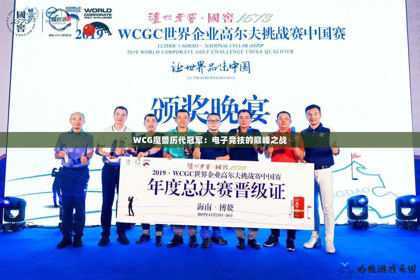 WCG魔獸歷代冠軍：電子競技的巔峰之戰