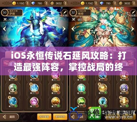 iOS永恒傳說石延風攻略：打造最強陣容，掌控戰局的終極秘籍