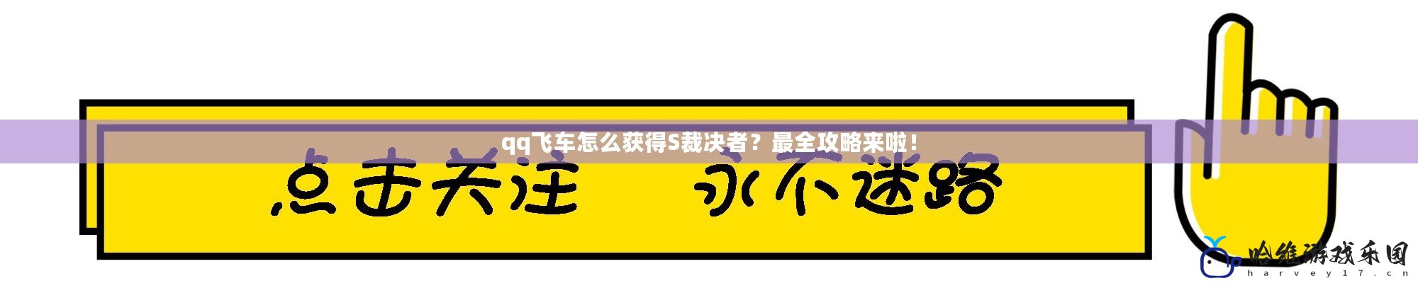 qq飛車怎么獲得S裁決者？最全攻略來啦！