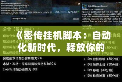 《密傳掛機腳本：自動化新時代，釋放你的游戲潛力》