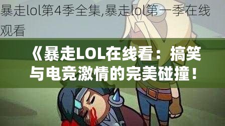 《暴走LOL在線看：搞笑與電競(jìng)激情的完美碰撞！》