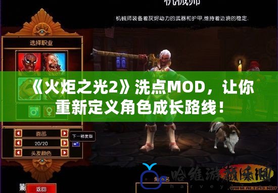 《火炬之光2》洗點MOD，讓你重新定義角色成長路線！