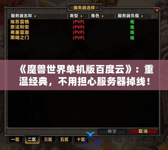 《魔獸世界單機版百度云》：重溫經典，不用擔心服務器掉線！