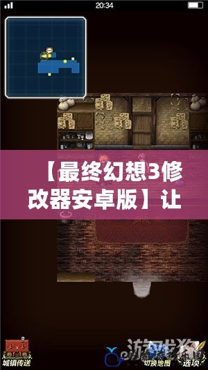 【最終幻想3修改器安卓版】讓你體驗終極冒險，暢享無盡樂趣！