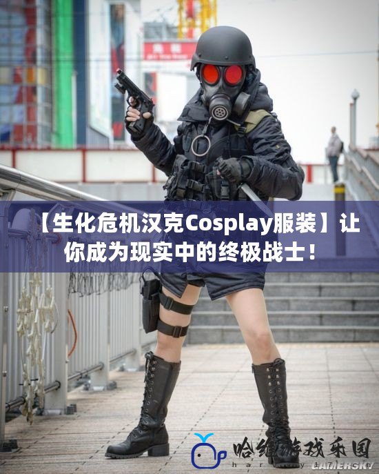 【生化危機漢克Cosplay服裝】讓你成為現實中的終極戰士！