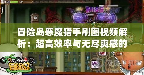 冒險島惡魔獵手刷圖視頻解析：超高效率與無盡爽感的完美結合