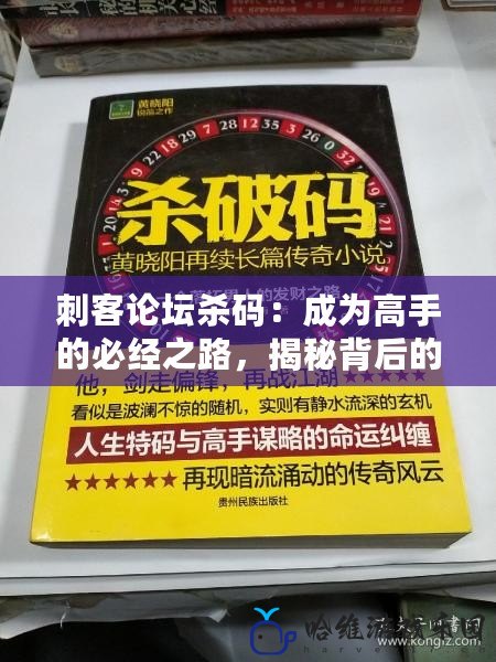 刺客論壇殺碼：成為高手的必經之路，揭秘背后的智慧與策略