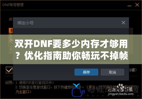 雙開(kāi)DNF要多少內(nèi)存才夠用？?jī)?yōu)化指南助你暢玩不掉幀