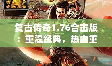 復古傳奇1.76合擊版：重溫經(jīng)典，熱血重燃