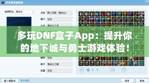 多玩DNF盒子App：提升你的地下城與勇士游戲體驗！