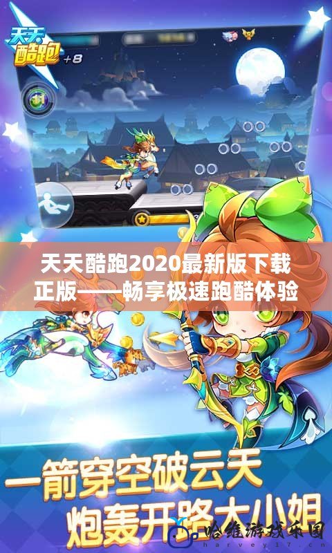 天天酷跑2020最新版下載正版——暢享極速跑酷體驗！