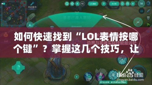 如何快速找到“LOL表情按哪個鍵”？掌握這幾個技巧，讓你的游戲更有趣！