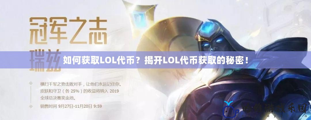 如何獲取LOL代幣？揭開LOL代幣獲取的秘密！