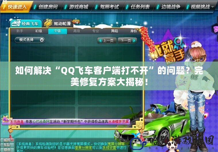 如何解決“QQ飛車客戶端打不開”的問題？完美修復方案大揭秘！