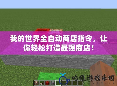 我的世界全自動商店指令，讓你輕松打造最強商店！
