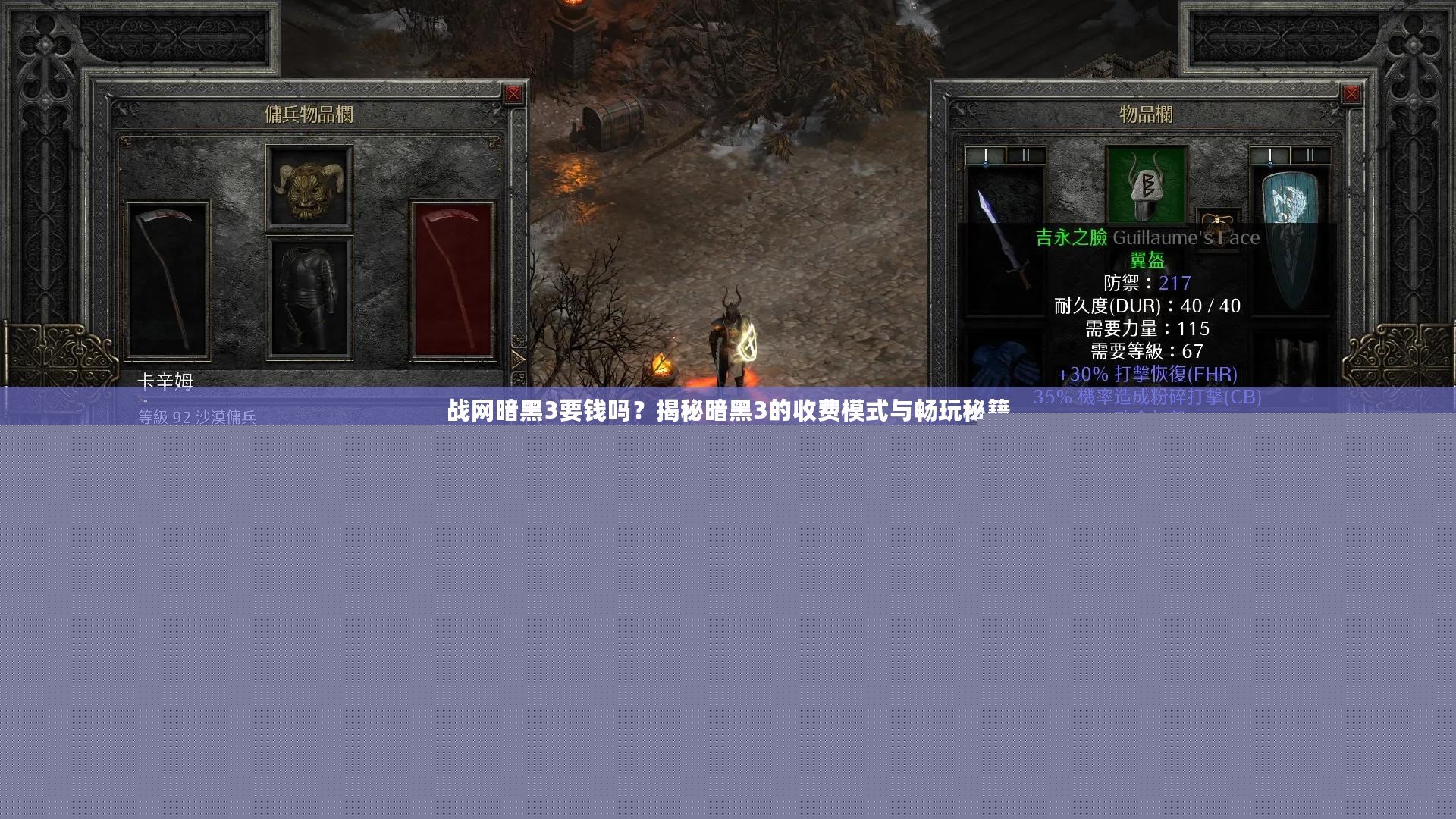 戰網暗黑3要錢嗎？揭秘暗黑3的收費模式與暢玩秘籍