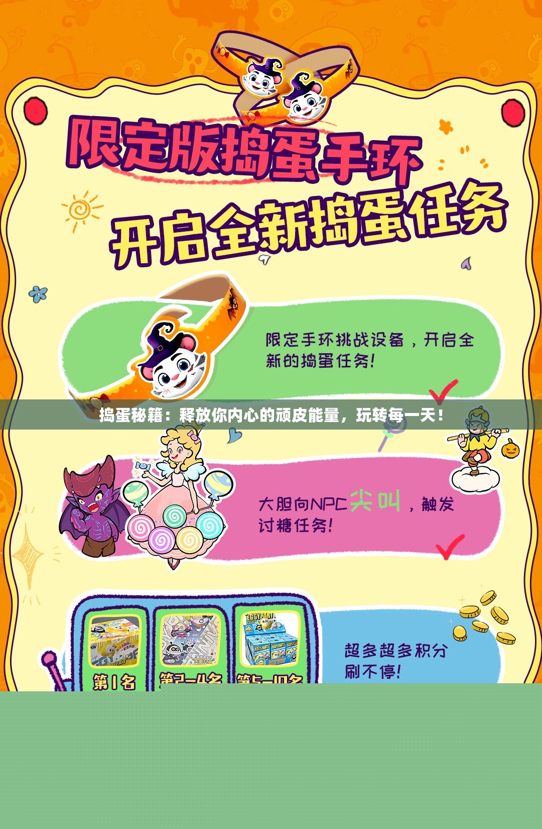搗蛋秘籍：釋放你內(nèi)心的頑皮能量，玩轉(zhuǎn)每一天！