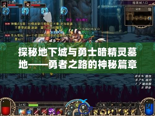 探秘地下城與勇士暗精靈墓地——勇者之路的神秘篇章